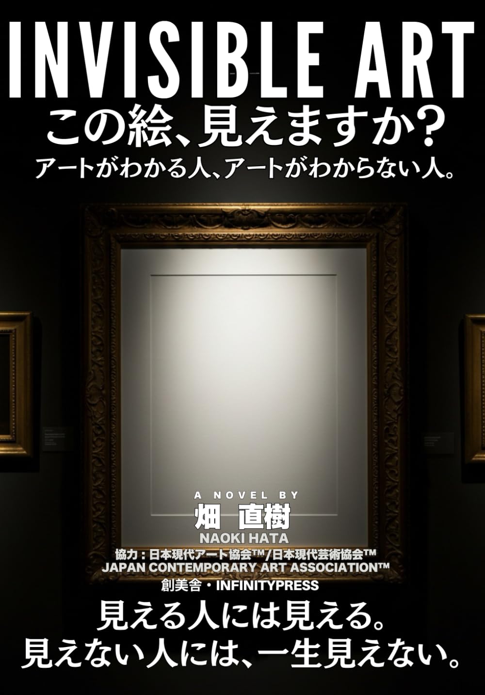 Invisible Art この絵、見えますか？: アートがわかる人、アートが